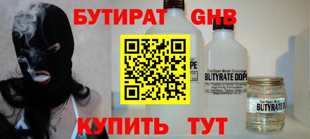 БУТИРАТ  Анжеро-Судженск  Бутират GHB 