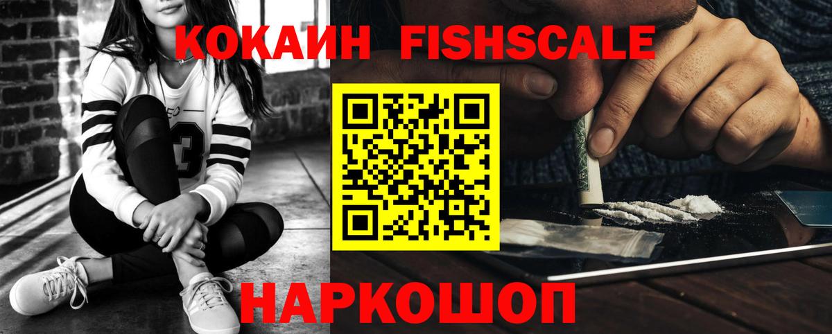 Кокаин Эквадор  Cocaine Fish Scale  Анжеро-Судженск 