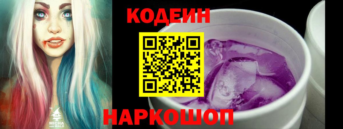 Анжеро-Судженск  Кодеин напиток Lean (лин)  Кодеин Purple Drank  Вход с VPN 